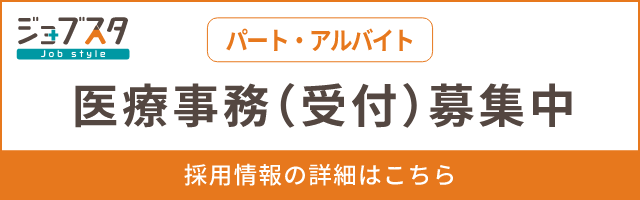 医療事務(受付)（パート・アルバイト）募集中