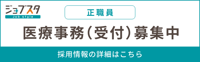医療事務(受付)（正職員）募集中